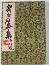 Collection of color woodcuts by master Qi Baishi 齐白石画集 []