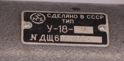 1253 U-18-2, SSSR